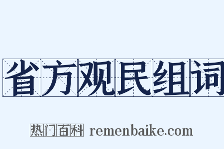 省方观民组词是什么意思的图片